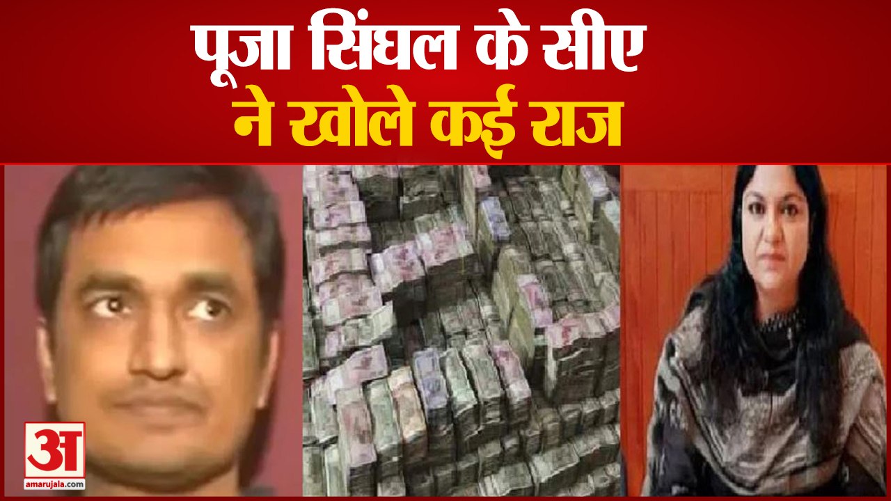 India News: पूजा सिंघल के सीए ने खोले कई राज | Pooja Singhal | CA Suman Kumar