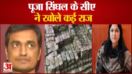 India News: पूजा सिंघल के सीए ने खोले कई राज | Pooja Singhal | CA Suman Kumar