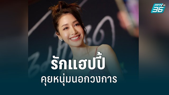 “พิม พิมประภา” แฮปปี้คบแฟนหนุ่มนักธุรกิจ | ข่าวบันเทิง 36