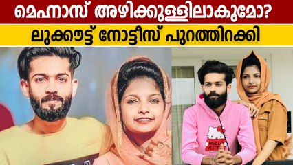 മെഹ്നാസിനെ ഉടനെ പൊക്കും, ലൂക്ക് ഔട്ട്‌ നോട്ടീസ് ഇറക്കി | Oneindia Malayalam
