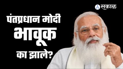 PM Narendra Modi यांच्या डोळ्यात पाणी का आलं? | Sakal Media |