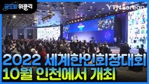 [재외동포 소식] 2022 세계한인회장대회, 10월 4~7일 인천에서 개최 / YTN