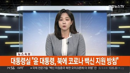 [속보] 대통령실 "윤 대통령, 북에 코로나 백신 지원 방침"