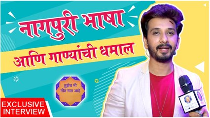 Exclusive : Abhijeet Khandkekar | Tujhech Mi Geet Gaat Aahe | नागपुरी भाषा आणि गाण्यांची धमाल