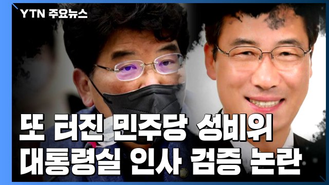 [더뉴스] 또 터진 민주당 성비위...대통령실 인사 검증 논란 / YTN