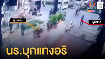 อุกอาจ! นร.ยกพวกแทงคู่อริ-ปาระเบิดบึ้มสนั่น | ข่าวเที่ยงอมรินทร์ | 13 พ.ค.65