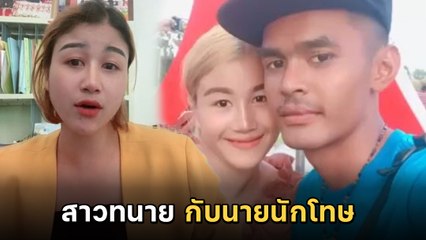 ทนายสาวรีวิวชีวิตรักกับแฟนนักโทษ ร่วมสู้คดี 12 ปี สัญญาจะพาขึ้นมาจากโคลนตม