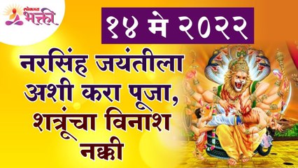नरसिंह जयंतीबद्दल संपूर्ण माहिती | Narsingh Jayanti 2022 | Narasimha Jayanti 2022 | Lokmat Bhakti