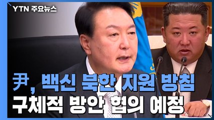 尹, 코로나 백신·의약품 北 지원 방침..."협의 예정" / YTN