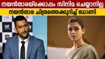 MS Dhoni clarifies on reports about his Kollywood project with Nayanthara | Oneindia Malayalam