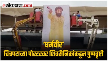 डोंबिवली: ‘आनंद दिघे अमर रहे’, घोषणांनी दुमदुमले चित्रपटगृह