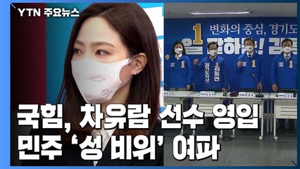 지방선거 문턱서 '성 비위' 여진...민주, 대응책 고심 / YTN