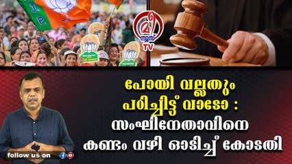 പോയി വല്ലതും പഠിച്ചിട്ട് വാടോ : സംഘിനേതാവിനെ കണ്ടം വഴി ഓടിച്ച് കോടതി