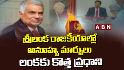 శ్రీలంక రాజకీయాల్లో అనూహ్య మార్పులు : లంక కు కొత్త ప్రధాని | ABN Telugu