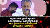 തൃക്കാക്കര ഇടത് മുന്നണി തെരഞ്ഞെടുപ്പ് കണവെൻഷൻ ക്യാപ്റ്റൻ പിണറായി വിജയൻ ഉദ്‌ഘാടനം ചെയ്യുന്നു