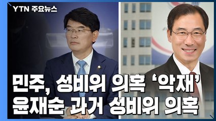 [뉴스큐] 민주, '성비위 파문' 확산..."대통령실 총무비서관 과거 성비위 징계" / YTN