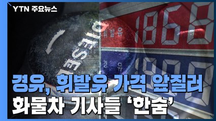 경유 가격 급등에 화물차 기사들 '한숨'..."가까운 곳만 골라 간다" / YTN