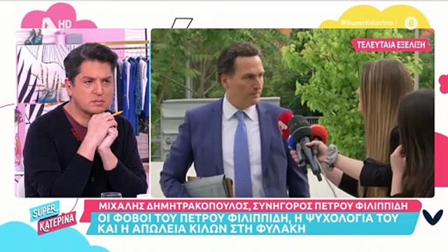 Πέτρος Φιλιππίδης: Οι φόβοι, η κακή ψυχολογία του και η απώλεια των κιλών μέσα στη φυλακή