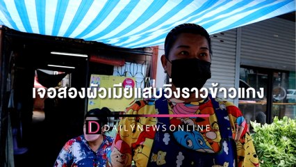 เจอสองผัวเมียแสบวิ่งราวข้าวแกง หลายร้านก็โดนมาแล้ว | HOTSHOTเดลินิวส์ 13/05/65