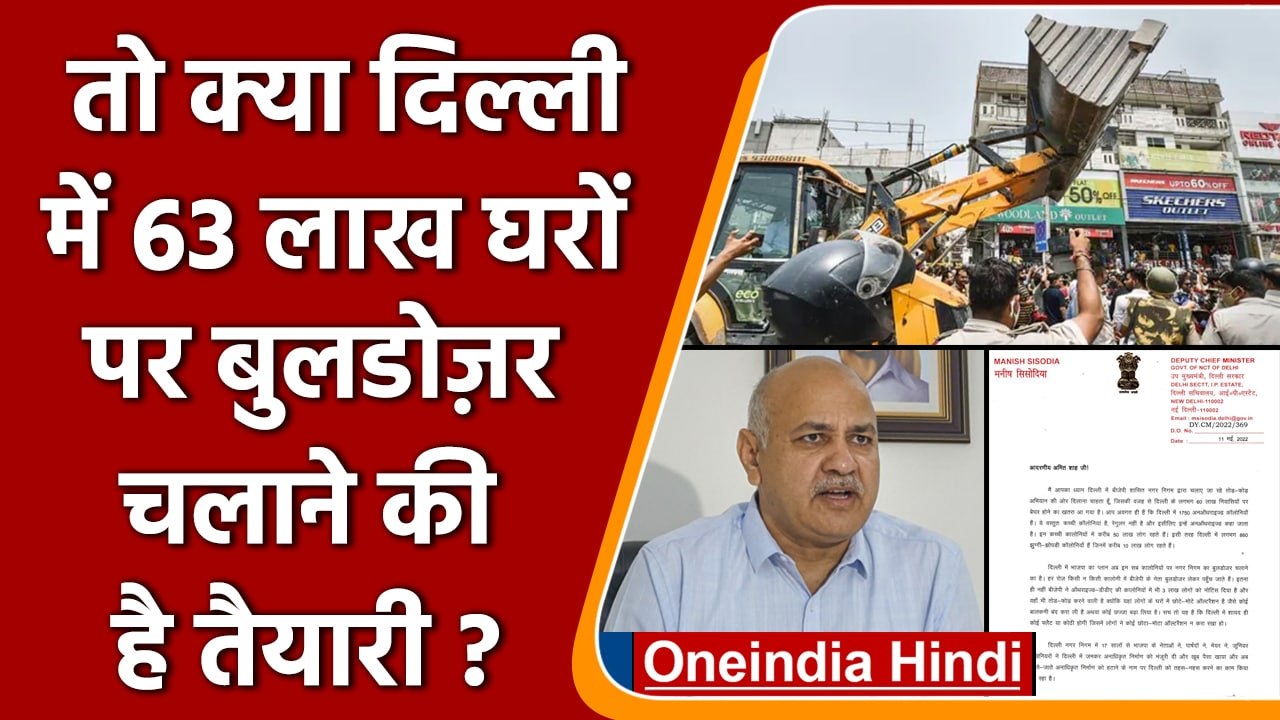 Delhi: SDMC के Bulldozer Action पर Manish Sisodiya नाराज, Amit Shah को लिखी चिट्ठी | वनइंडिया हिंदी