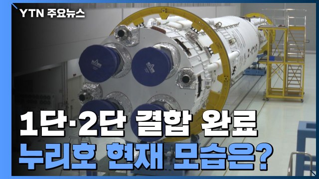 누리호 1단 2단 결합 완료...위성 탑재 준비 중 / YTN