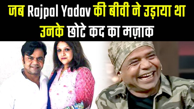 When Rajpal Yadav’s Wife Made A Funny Comment On His Height