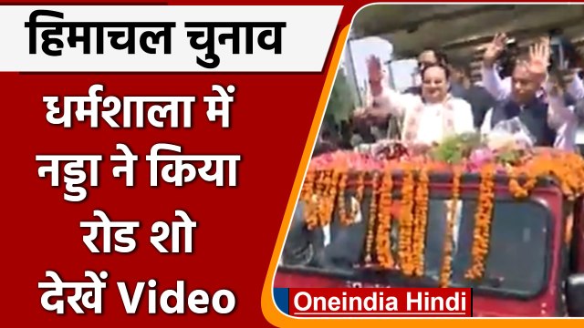 Himachal Pradesh: Dharamshala में JP Nadda का रोड शो | #Shorts | वनइंडिया हिंदी