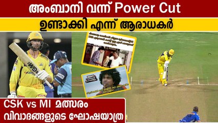 വിവാദമായ 2 വിക്കറ്റുകൾ | DRS Controversy between CSK vs MI | Oneindia Malayalam
