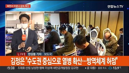 북한서 코로나 급속 확산…윤대통령 '백신 지원 방침'