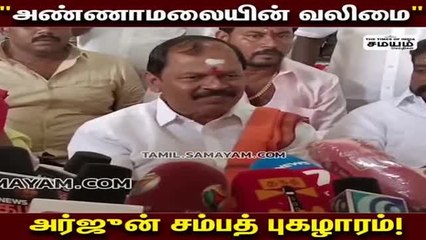 அண்ணாமலையில் வலிமை; அர்ஜுன் சம்பத் புகழாரம்!