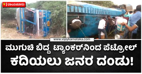 ಮುಗುಚಿ ಬಿದ್ದ  ಟ್ಯಾಂಕರ್‌ನಿಂದ ಪೆಟ್ರೋಲ್ ಕದಿಯಲು ಜನರ ದಂಡು!
