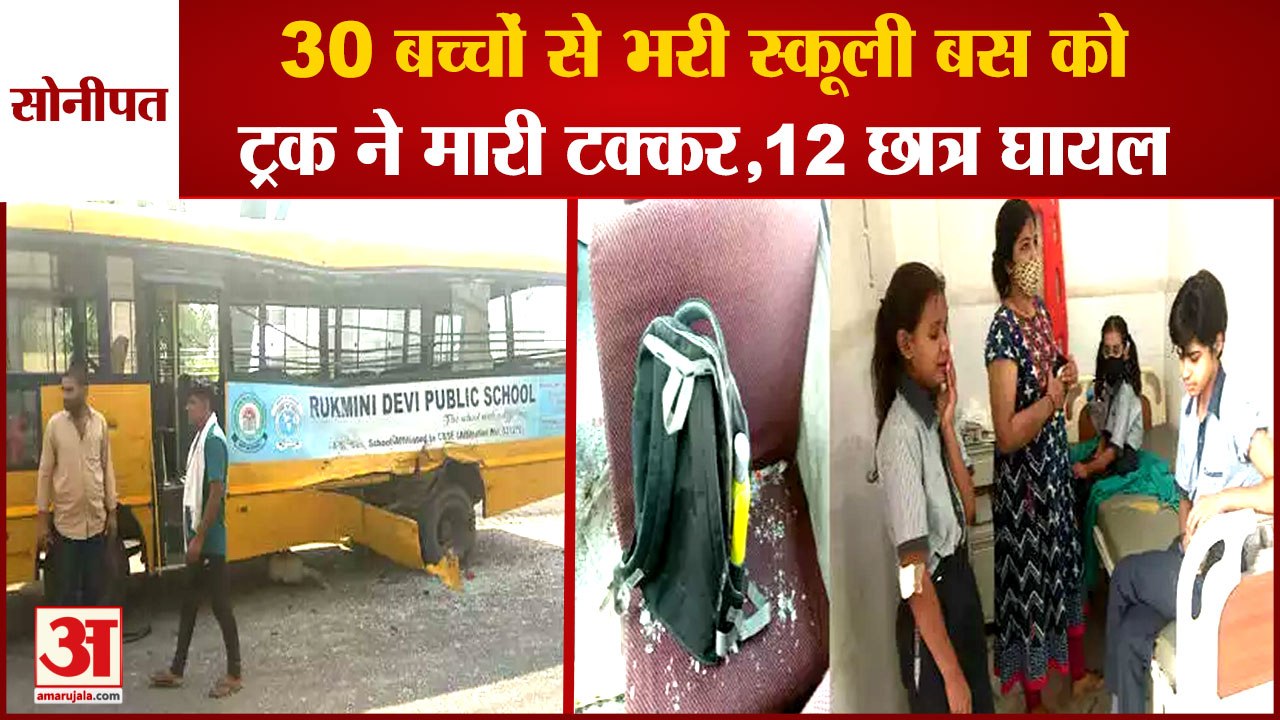 School Bus Collided With Truck In Sonipat|ट्रक और स्कूल बस की टक्कर,12 छात्र घायल|12Children Injured