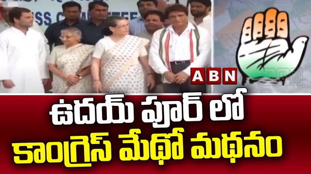 ఉదయ్ పూర్ లో కాంగ్రెస్ మేథో మథనం || Congress party || ABN Telugu