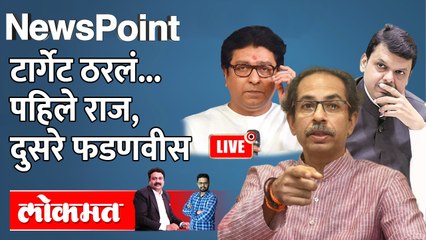 NewsPoint Live - उद्धव ठाकरेंची जाहीर सभा, फडणवीस आणि राज ठाकरेंचा करेक्ट कार्यक्रम? Shivsena Sabha