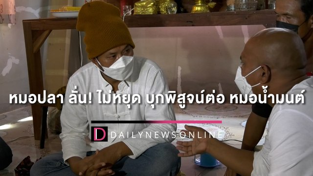 ‘หมอปลา’ ลั่น! ไม่หยุด ไม่ได้ทำผิด บุกพิสูจน์ต่อ ‘หมอน้ำมนต์’ บุรีรัมย์ | HOTSHOTเดลินิวส์ 13/05/65