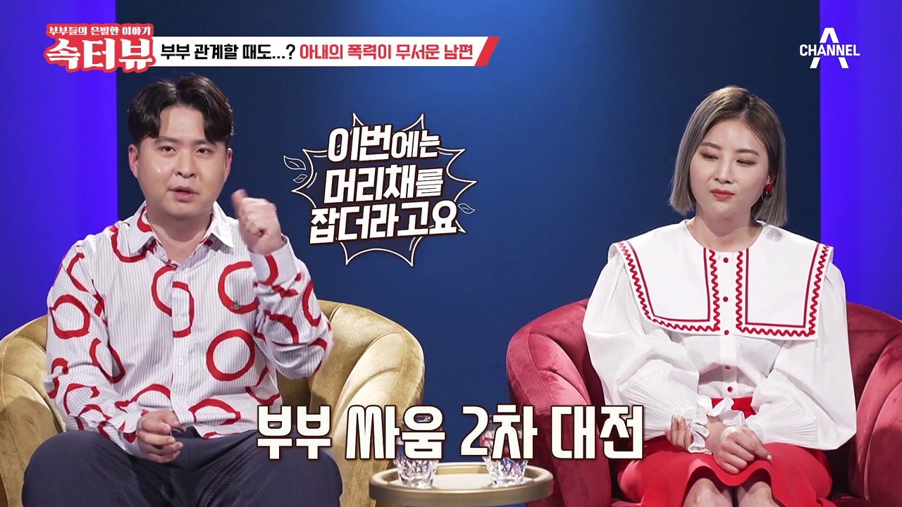 [속터뷰] (충격) 때리는 아내 때문에 부부 관계하다 피멍 든 남편, 때리는 게 재밌...