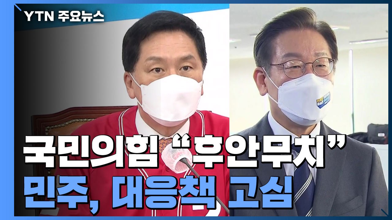 지방선거 문턱서 '성 비위' 여진...민주, 대응책 고심 / YTN