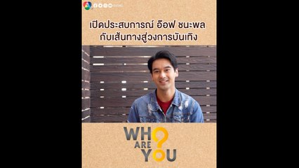 อ๊อฟ ชนะพล เผยประสบการณ์และเส้นทางสู่วงการบันเทิง