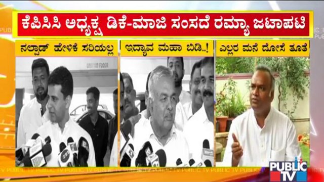 Congress Leaders Bats For Ramya Indirectly | Public TV