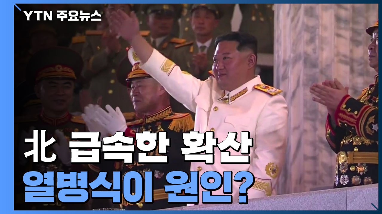 국경 열며 번졌나...열병식 계기로 대규모 확산한 듯 / YTN