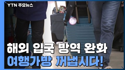 "올여름 휴가는 해외로?"...입국 검사 완화·격리 면제 확대 / YTN