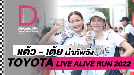 แต้ว-เต้ยนำทัพวิ่ง TOYOTA LIVE ALIVE RUN 2022 ID-SPEEDครบเครื่องเรื่องยนตรกรรมIDailyNews OnlineEP:20