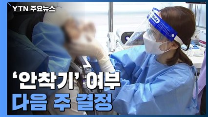 다음 주 안착기 전환 여부 결정...격리 의무 없어질까 / YTN