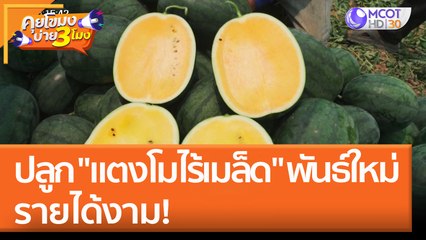 ปลูก "แตงโมไร้เมล็ด" พันธ์ใหม่ รายได้งาม! | คุยโขมงบ่าย 3 โมง