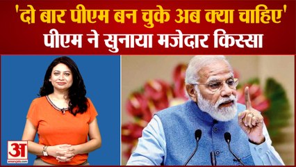 जब पीएम से पूछा गया 'दो बार पीएम बन चुके और क्या चाहिए?'Becoming PM twice is enough reveals PM Modi