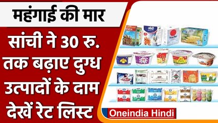 Sanchi Product: MP में सांची के दूध से बने उत्पाद 30 रुपये तक महंगे, देखे रेट लिस्ट | वनइंडिया हिंदी