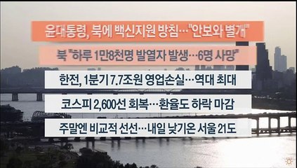 [이시각헤드라인] 5월 13일 뉴스워치