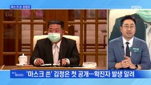 MBN 뉴스파이터-코로나 없다더니…마스크 쓰고 등장한 김정은