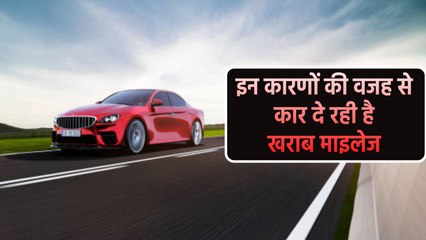 इन कारणों की वजह से कार दे रही है खराब माइलेज