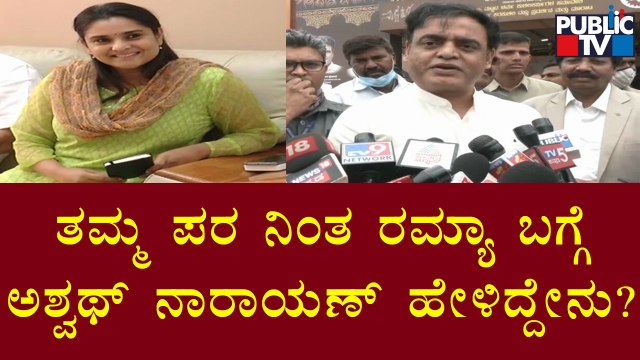 ಡಿಕೆಶಿಯವರಿಗೆ ಅವರ ಪಕ್ಷದವರೇ ತಕ್ಕ ಪಾಠ ಕಲಿಸಿದ್ದಾರೆ: Ashwath Narayan | Ramya | DK Shivakumar